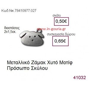 ΣΚΥΛΑΚΙ accessories  γούρι-δώρο ΝΙΚ-7841-0977-027
